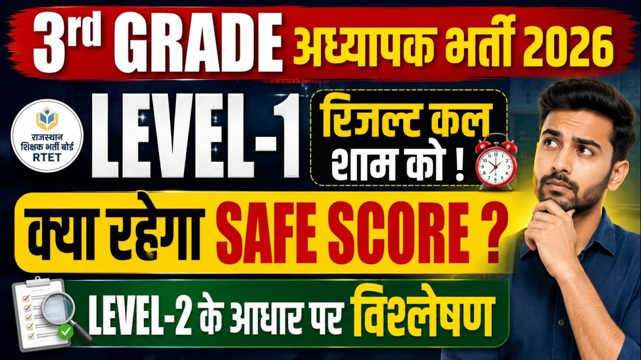 Grade 3 Exam 2026 | REET Level 1 Cut-off 2026 | REET Safe Score 2026 | REET Level 1 Result 2026