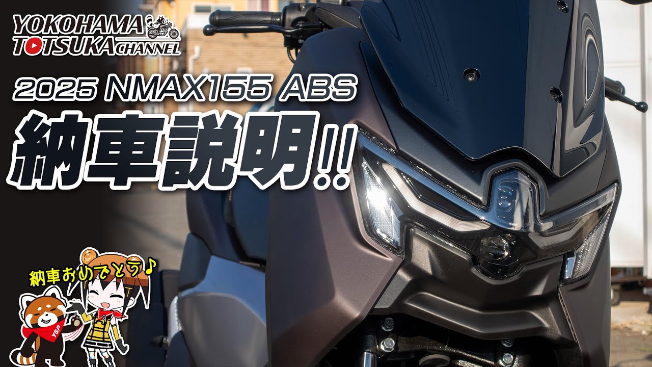 「2025新型 NMAX155 ABS」の納車説明（取扱説明）byYSP横浜戸塚