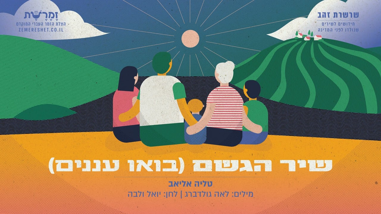 שיר הגשם (בואו עננים) - טליה אליאב (מילים: לאה גולדברג, לחן: יואל ולבה)