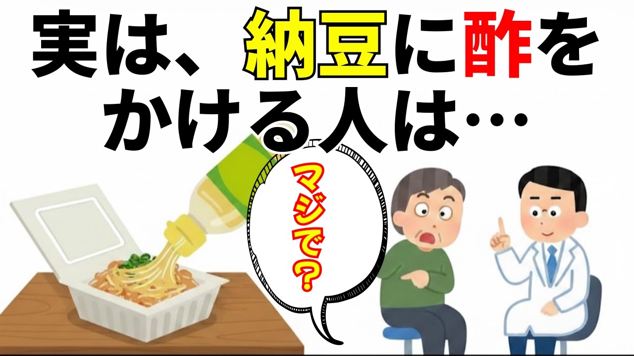 実は、50代以降の人が納豆に“酢”をかけると…【9割が知らない健康雑学】