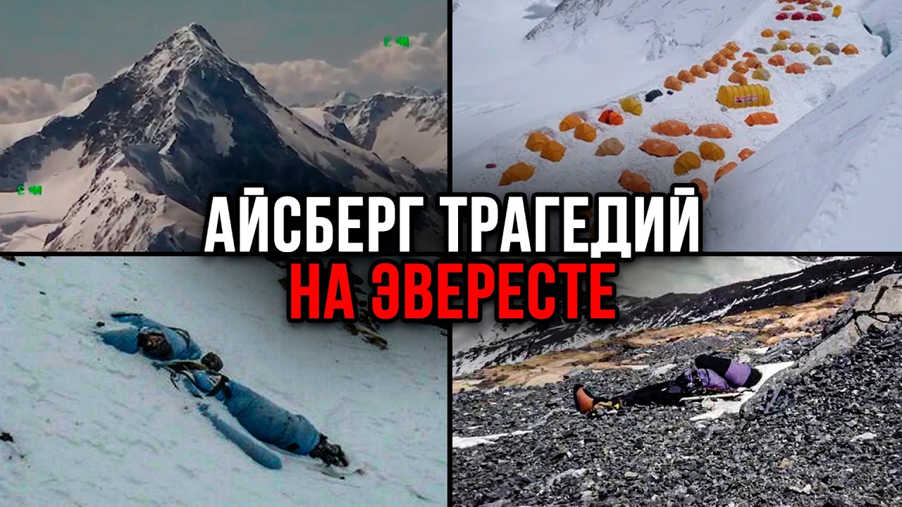 Айсберг трагедий на Эвересте