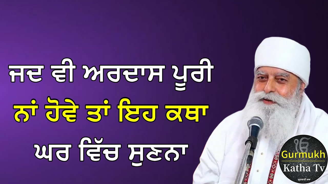 ਜਦ ਵੀ ਅਰਦਾਸ ਪੂਰੀ ਨਾਂ ਹੋਵੇ ਤਾਂ ਇਹ ਕਥਾ ਘਰ ਵਿੱਚ ਸੁਣਨਾ | Bhai Chamanjeet Singh Ji Lal | Gurmukh Katha tv