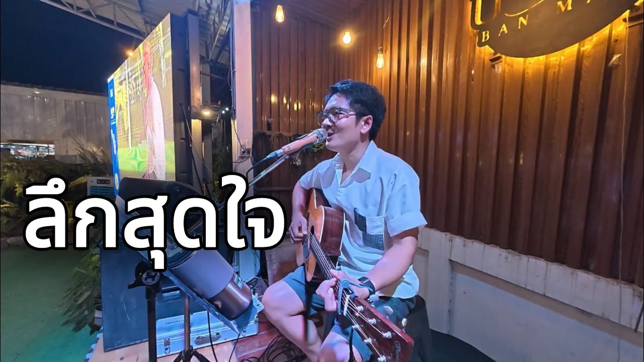 ลึกสุดใจ - Cover Golf Saruth