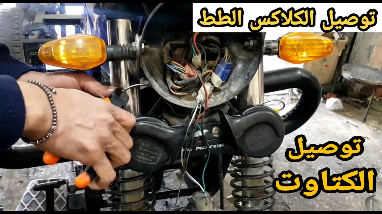 توصيل الكلاكس الطط ع الموتوسيكل والتروسيكل مع توصيل الكتاوت