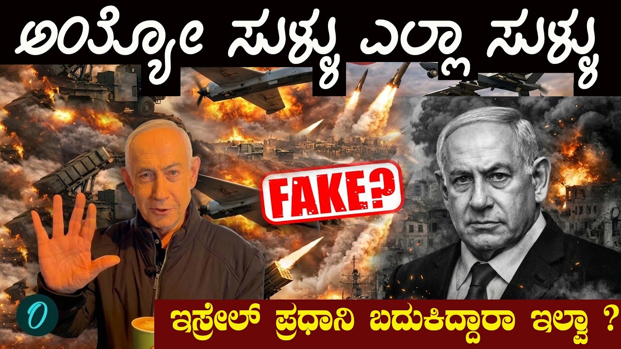 ಇಸ್ರೇಲ್ ಪ್ರಧಾನಮಂತ್ರಿ ನೆತನ್ಯಾಹು ಎಲ್ಲಿದ್ದಾರೆ? ರಹಸ್ಯ ಬಹಿರಂಗ!  Where is Israel’s Prime Minister ?
