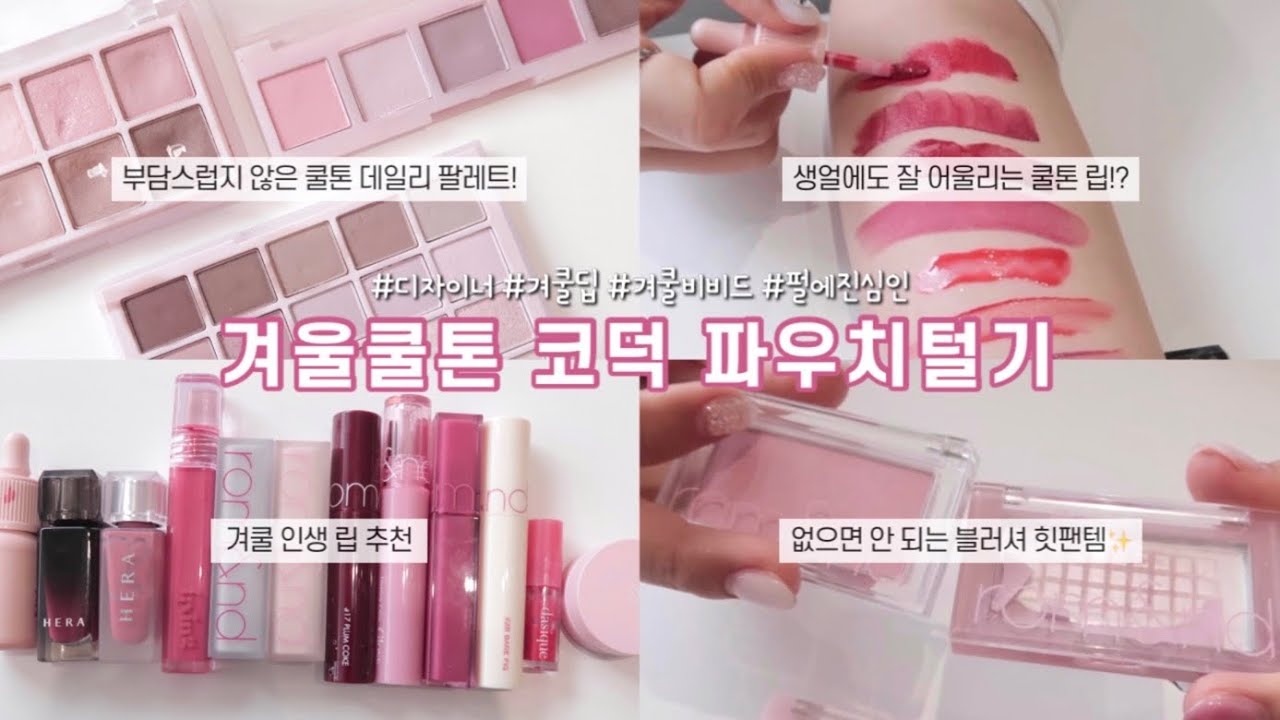 겨울쿨톤 코덕 디자이너의 파우치털기👛💘| 쿨톤 뽀용 블러셔 추천 | 반짝임 미친 펄섀도우 | 영업비밀인 향기템 | 쿨톤 립 추천 | 쿨톤 파우치 털기🤍