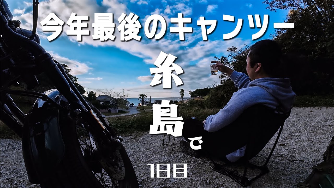 Vol.57 1/2【ソロキャンプ】今年最後のキャンツーは糸島で肉を喰らい酒を飲む | サンダー250 | おはなキャンプ場