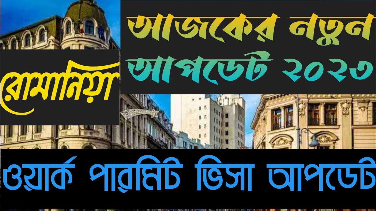 রোমানিয়া ভিসা আপডেট ২০২৩|| কবে থেকে নতুন ইন্টারভিউ নেয়া শুরু করবে এম্বেসী |  06/04/23 নতুন আপডেট
