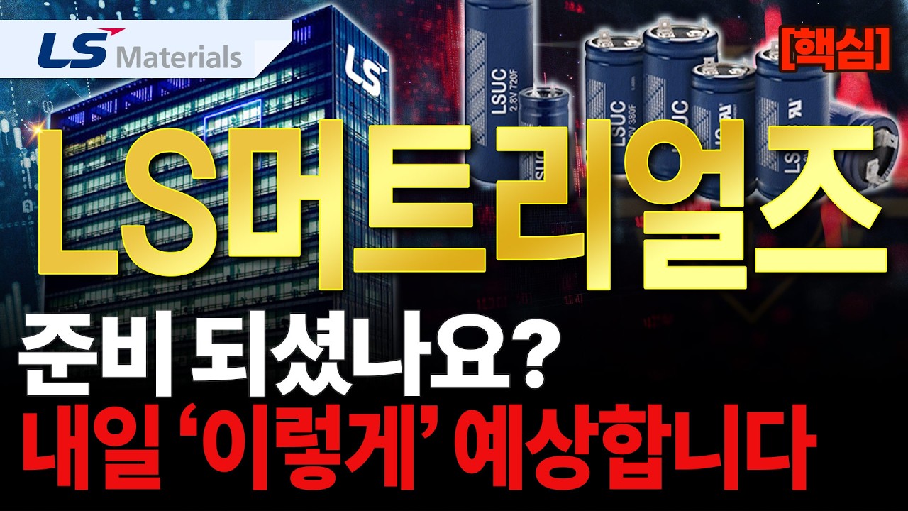 [LS머트리얼즈] 내일 '이렇게' 예상합니다.
