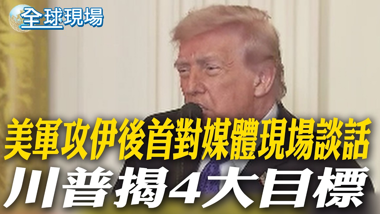 美軍攻伊後首對媒體現場談話 川普揭4大目標｜打伊朗不會打不完 美戰爭部長:預期有更多傷亡【全球現場】20260303 @全球大視野Global_Vision