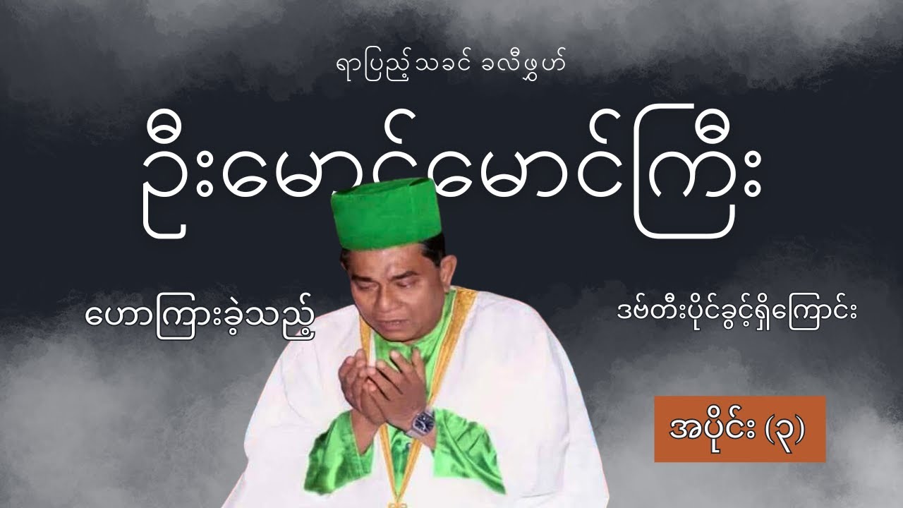 ဒဗ်တီးပိုင်ခွင့်ရှိကြောင်း။ ရာပြည့်သခင် ခလီဖွှဟ် ဦးမောင်မောင်ကြီး ဟောကြားတော်မူခဲ့သည်။ အပိုင်း (3)