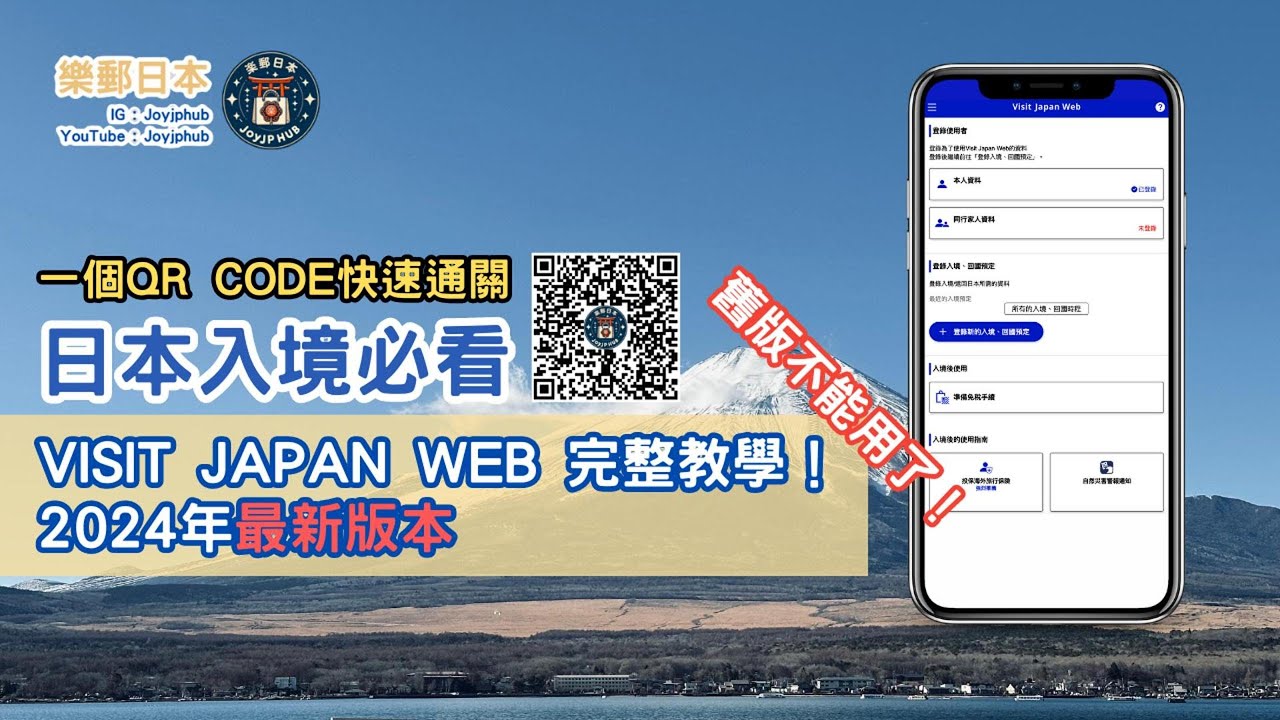 [日本資訊] VISIT JAPAN WEB 廣東話 完整詳細教學｜入境 退稅 QR CODE｜2024年5月後 最新版 入境日本前必看｜香港