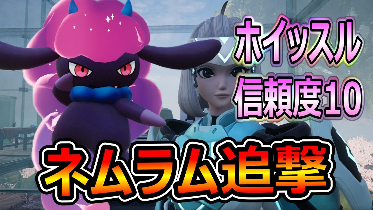 【パルワールド】ネムラム追撃 信頼度10 ホイッスル 魔女　#パルワールド