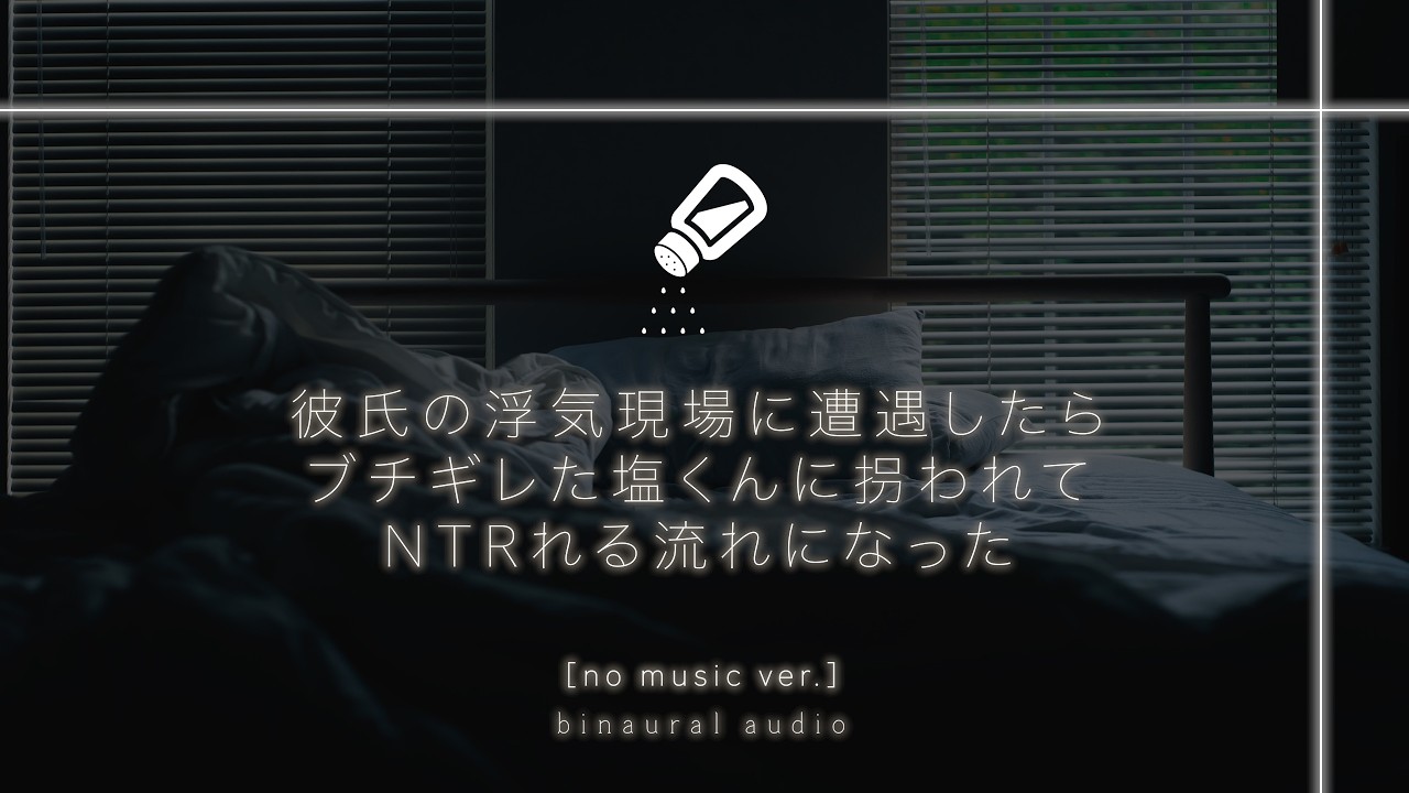 [no music]彼の浮気現場に遭遇したらブチギレ塩くんに拐われてNTRれる流れになった。