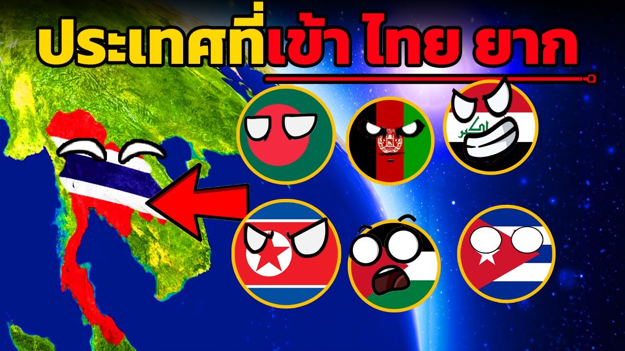 124 ประเทศที่เข้า ไทย ยาก ( ทำไมเข้าไทยไม่ได้)