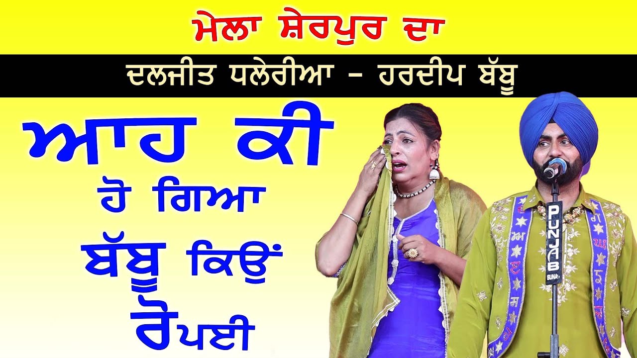 ਇਹ ਗੀਤ ਗਾਉਣ ਲੱਗੇ ਹਰਦੀਪ ਬੱਬੂ ਕਿਉ ਲੱਗ ਗਈ ਰੋਣ ll Hun Aaja Fojia ll Daljit Dhaleria Hardeep Kaur Babbu