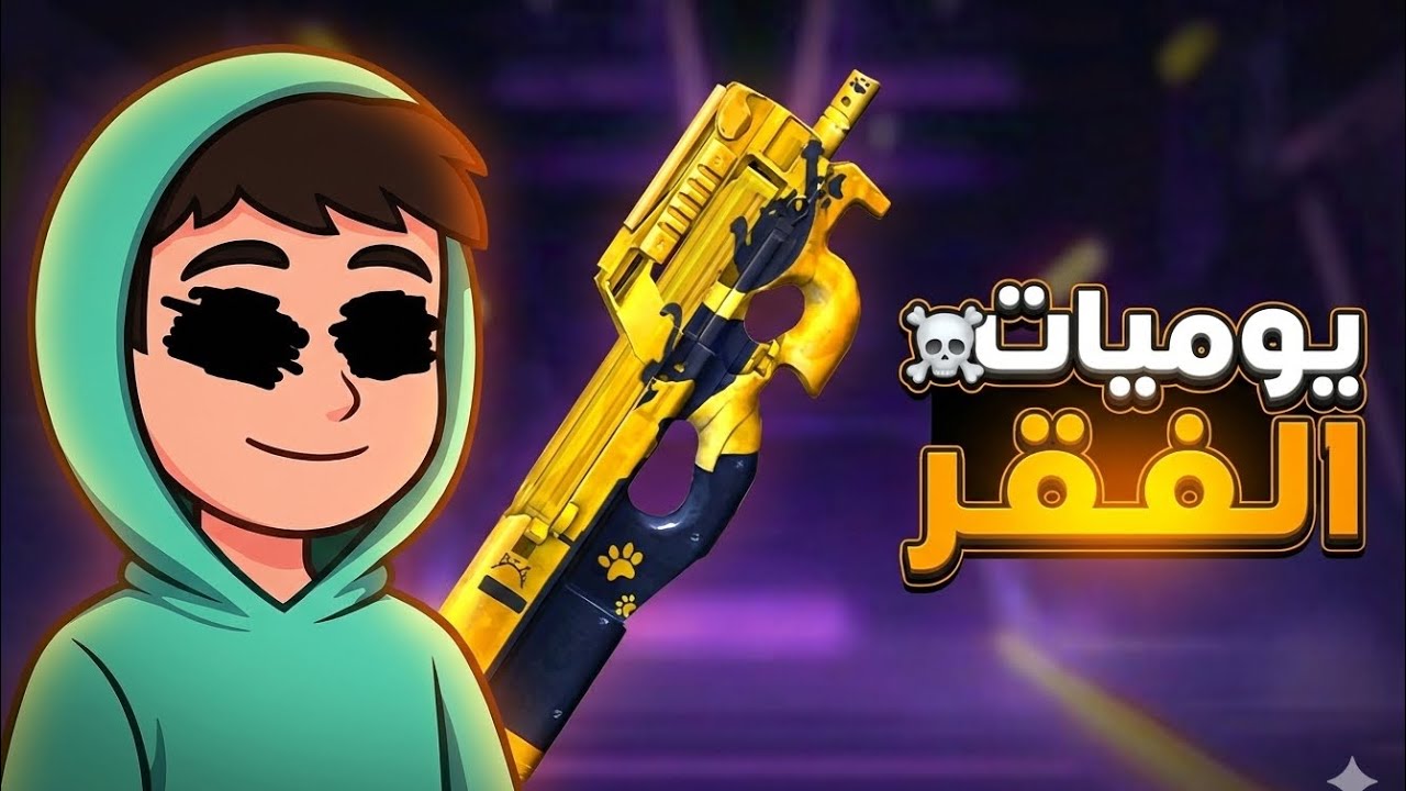 يوميات الفقر 🤣🤑حرق الأحداث التحديث الجديد⚔️|فري فاير