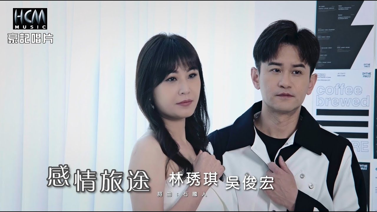 【MV首播】林琇琪 vs 吳俊宏 - 感情旅途 (官方完整版MV) HD