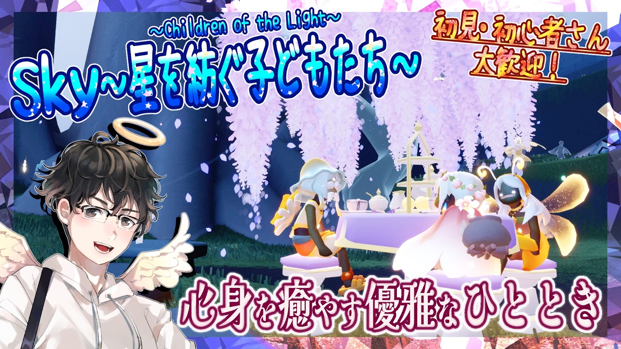 【Sky～星を紡ぐ子どもたち～】心身を癒やす優雅なひととき（Sky～children of the light～）