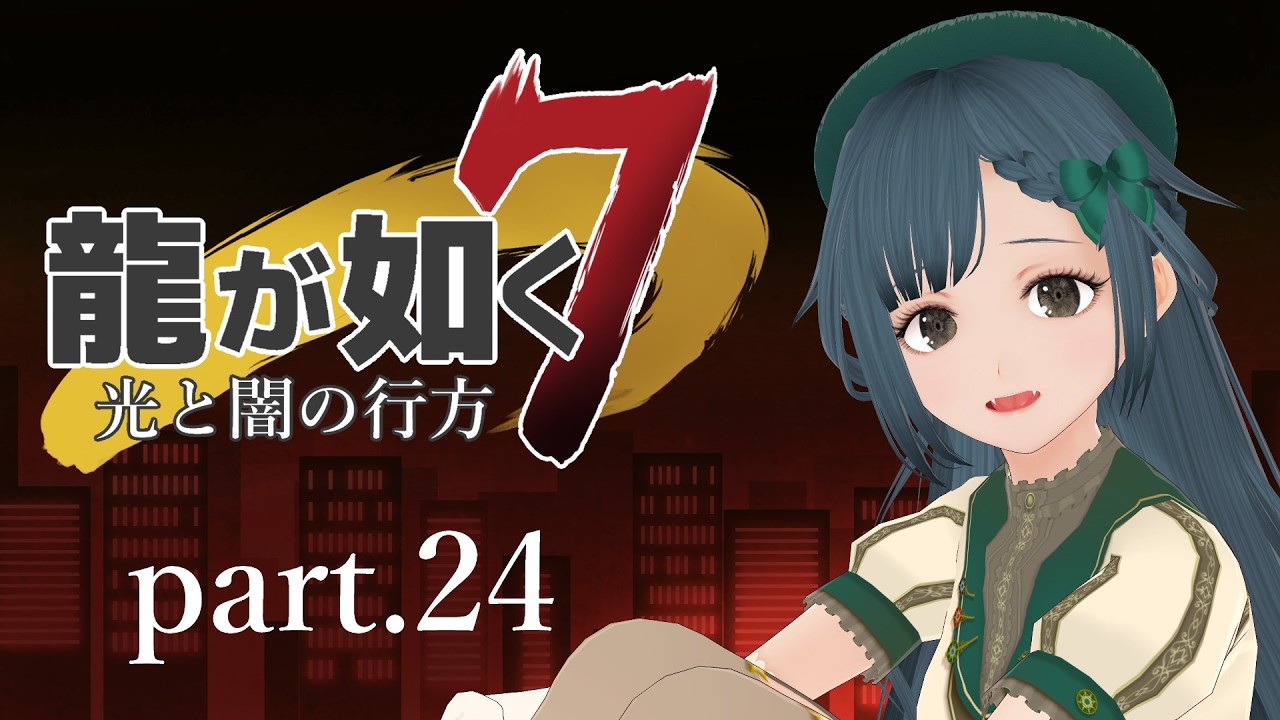 龍が如く7 光と闇の行方 part.24【社会勉強】※ネタバレ有り