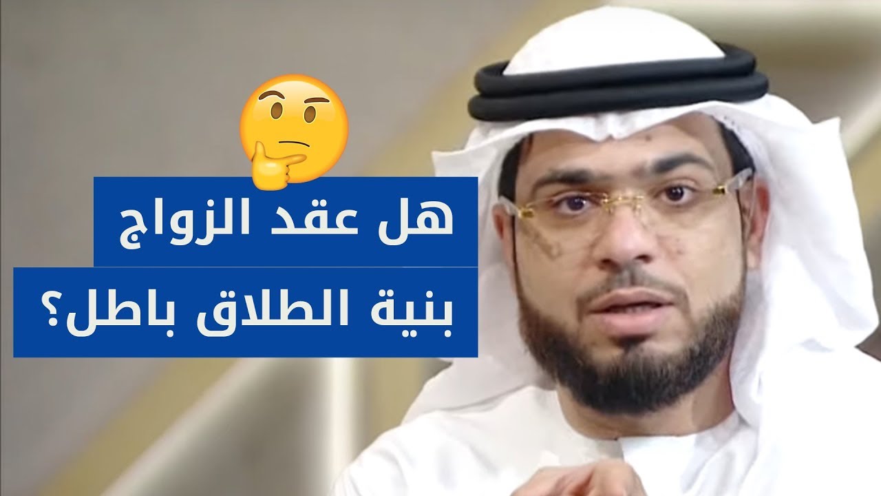 ما حكم الزواج بنية الطلاق؟ الشيخ د. وسيم يوسف