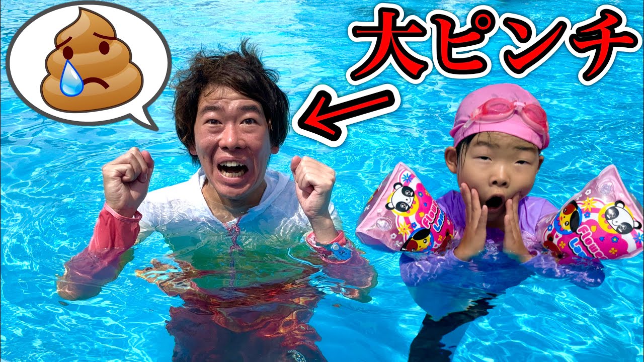 プールでパパが大ピンチ⚠️入る前にトイレに行っておかないとヤバいことに……………【寸劇】