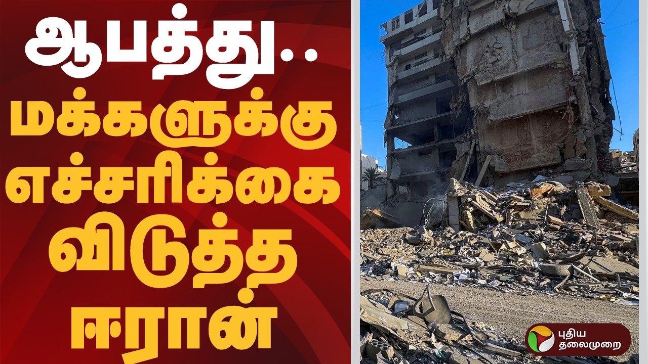 ஆபத்து.. மக்களுக்கு எச்சரிக்கை விடுத்த ஈரான் | #iran | #war | #usa