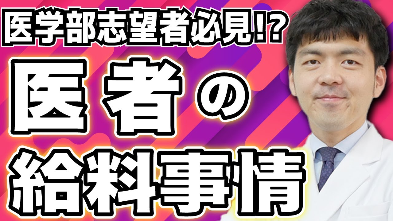 【医者は本当に安定？】医学部卒業後の医師の給料を現役医師が解説します