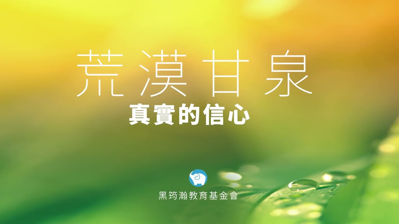 荒漠甘泉｜真實的信心 #不再喪膽 #信心的力量