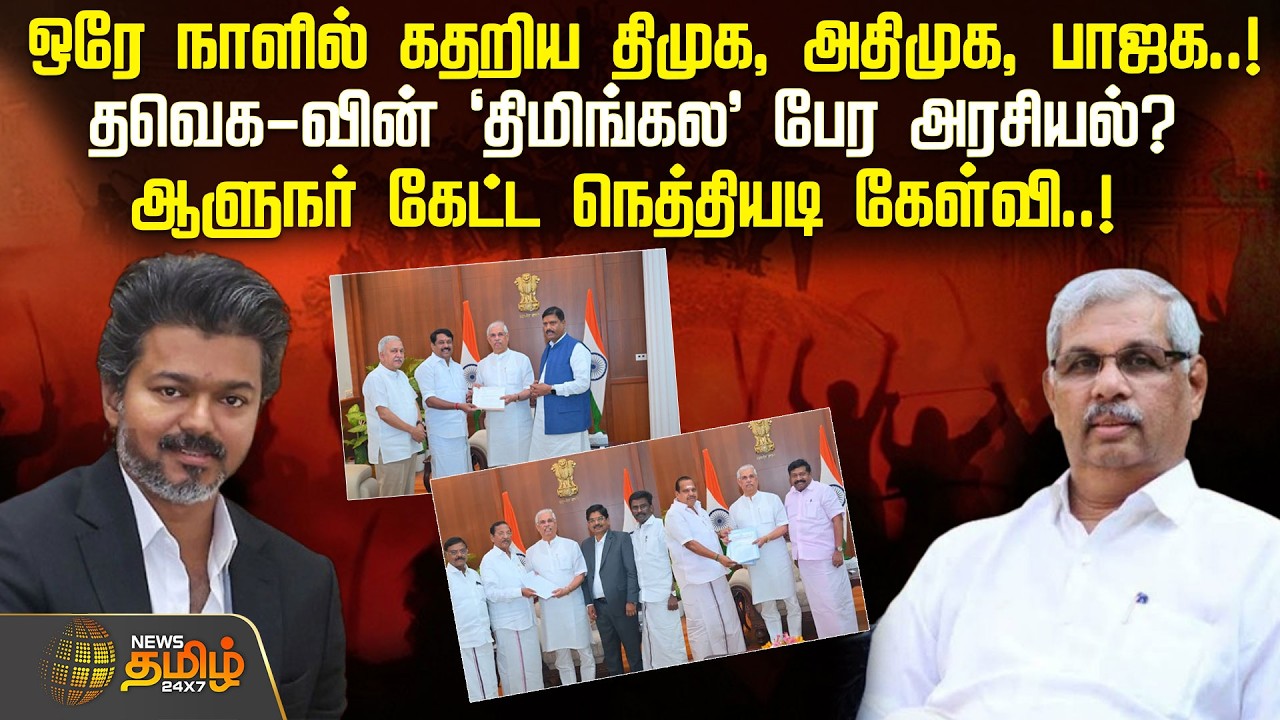 ஒரே நாளில் கதறிய திமுக, அதிமுக, பாஜக.. தவெக-வின் 'திமிங்கல' பேர அரசியல்? | GovernorArlekar | TVK