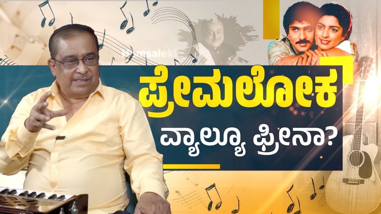 Exclusive Interview: ಪ್ರೇಮಲೋಕದ ಹಾಡು – ಬಂದ್ಳು ಸಾರ್‌..– ತೆರೆಗೆ ಬಂದದ್ದು ಹೇಗೆ?