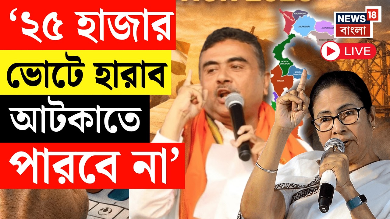 West Bengal Assembly Election 2026 LIVE | '২৫ হাজার ভোটে হারাব.' ভবানীপুরে হুঙ্কার শুভেন্দু অধিকারীর