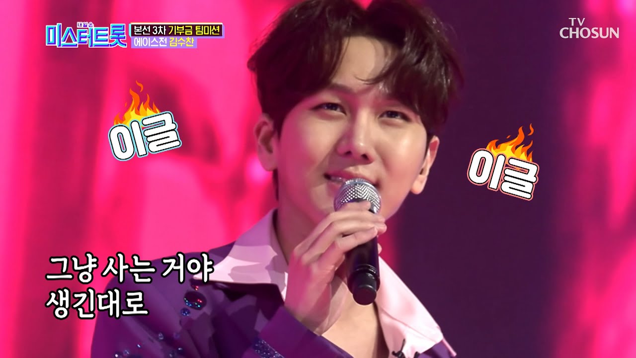 끼쟁이 프린수찬✧_✧ ‘나팔바지+아모르파티’♫ [내일은 미스터트롯] 8회 20200220