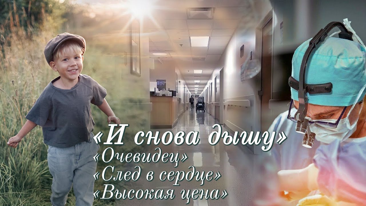 💗И СНОВА ДЫШУ💗Впервые на YouTube💗 Христианские рассказы из жизни для широкого круга.