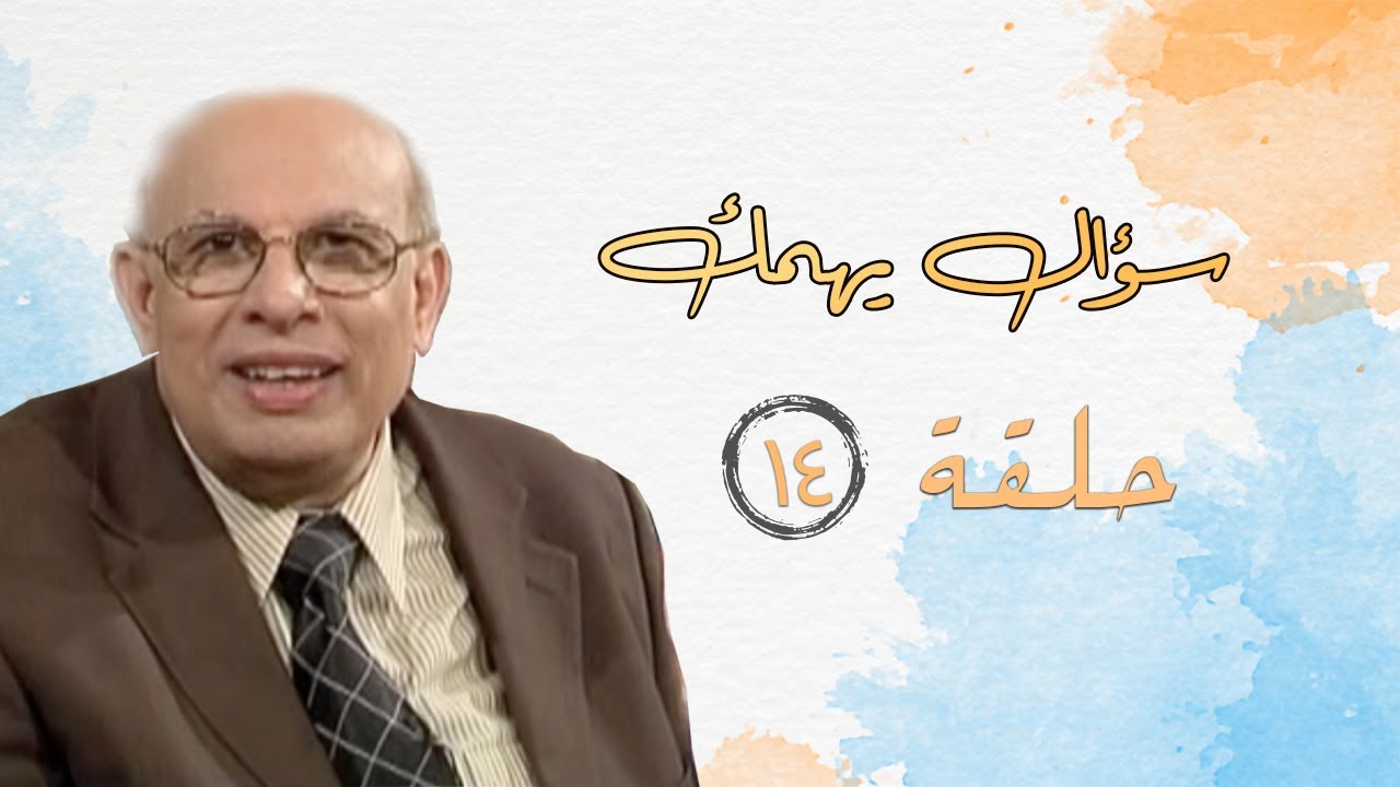 ما معني مساو لله فى الجوهر؟! - سؤال يهمك - قناة معجزة - حلقة 14