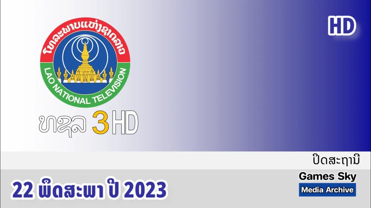 HD ປິດສະຖານີ | 22 ພຶດສະພາ ປີ 2023 | ສະຖານີໂທລະພາບແຫ່ງຊາດລາວ (ທຊລ.3 HD)