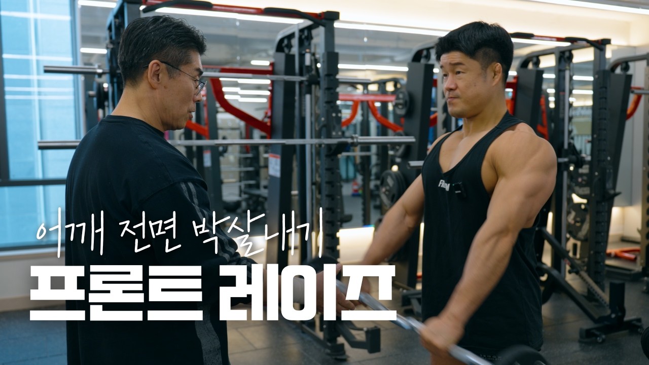 어깨 전면 박살내기 프론트 레이즈!
