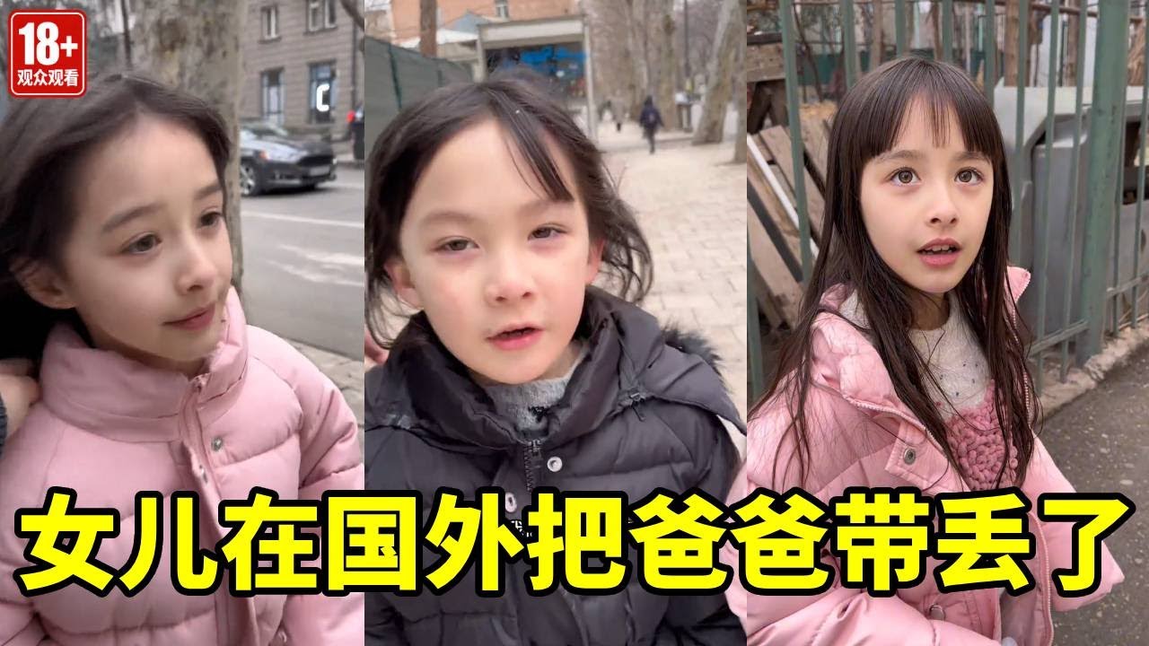 女儿在国外把爸爸搞丢了，找不回家了，这可怎么办？【中格一家人】