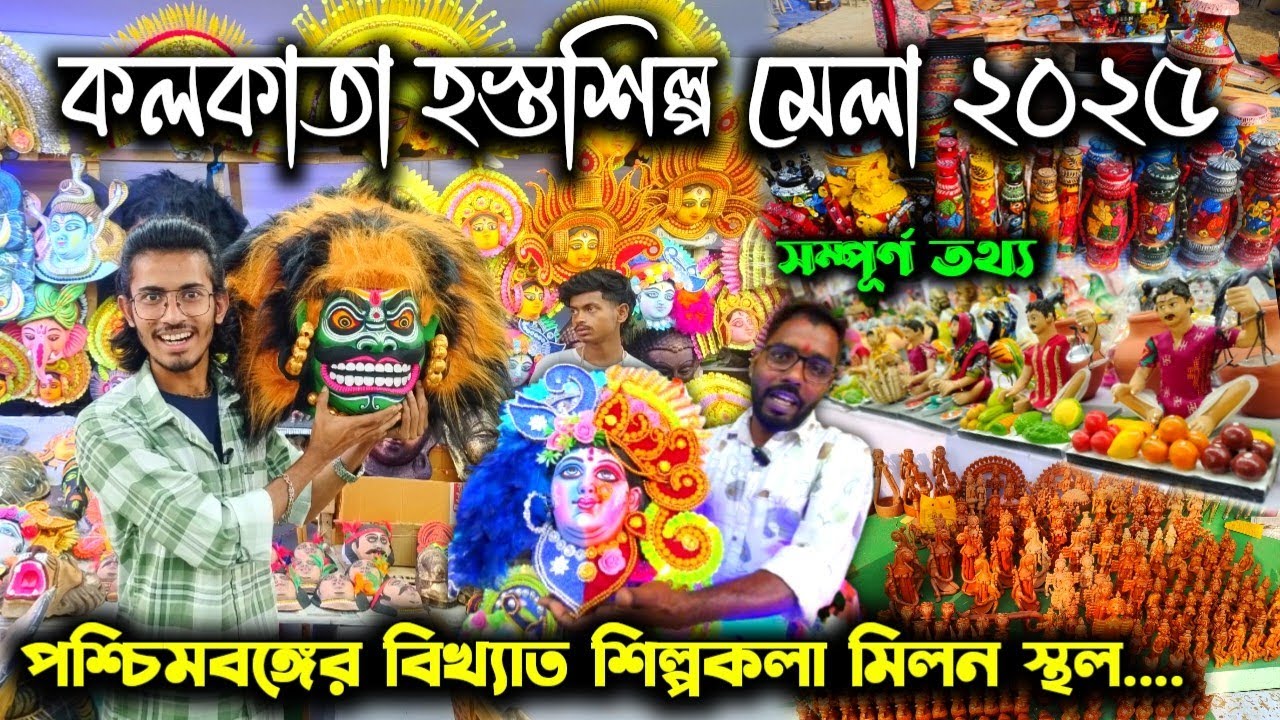 Kolkata Hosto Shilpa Mela 2025 । Hosto Shilpa Mela 2025-26 । Handicraft Mela Kolkata 2025 ।Mela 2025
