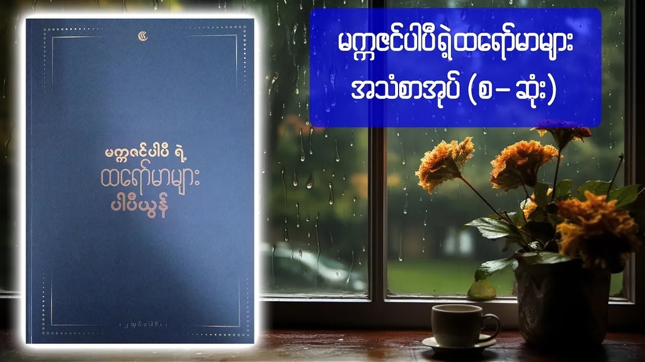 မက္ကဇင်ပါပီရဲ့ ထရော်မာများ 📚 || ဆရာ ပါပီယွန် // အသံစာအုပ် | အသံဇာတ်လမ်း | Audiobook