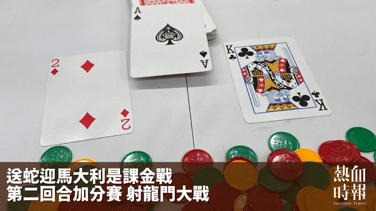 【送蛇迎馬大利是課金戰 第二回合加分賽 射龍門大戰】