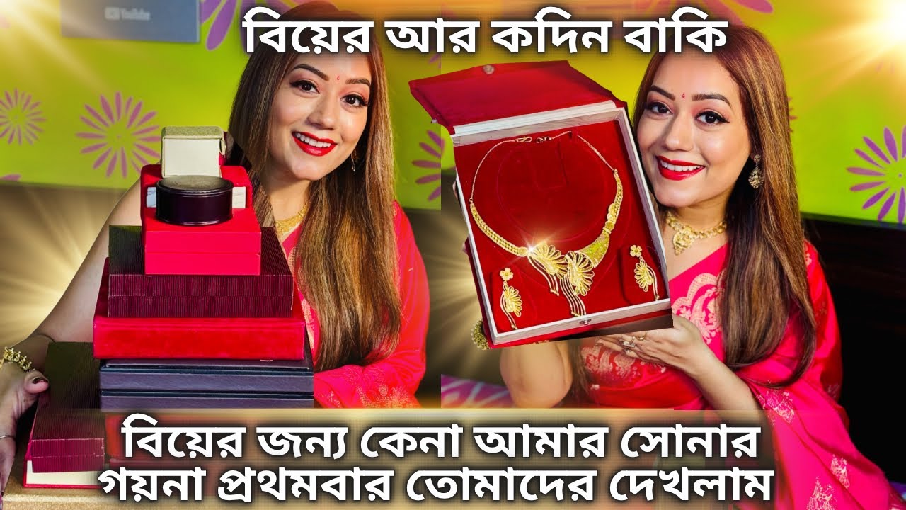 বিয়ের জন্য কেনা আমার সোনার গয়না প্রথমবার তোমাদের দেখলাম| সোনার নেকলেস থেকে সোনার আংটির collection|