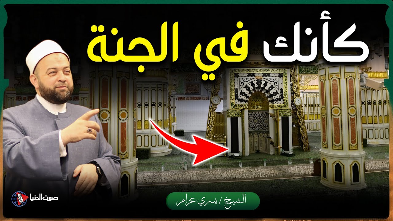هل الروضة الشريفة قطعة من الجنة؟ وهل الجلوس فيها كأنك في الجنة فعلا؟!