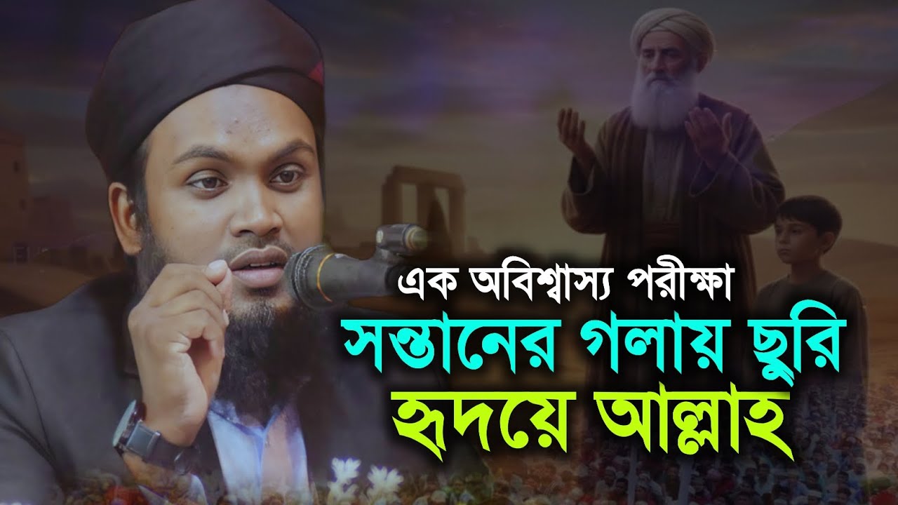 এক অবিশ্বাস্য পরিক্ষা | সন্তানের গলায় ছুরি হৃদয়ে আল্লাহ | ২৬ সালের সেরা ওয়াজ | Abu Talha Ansari