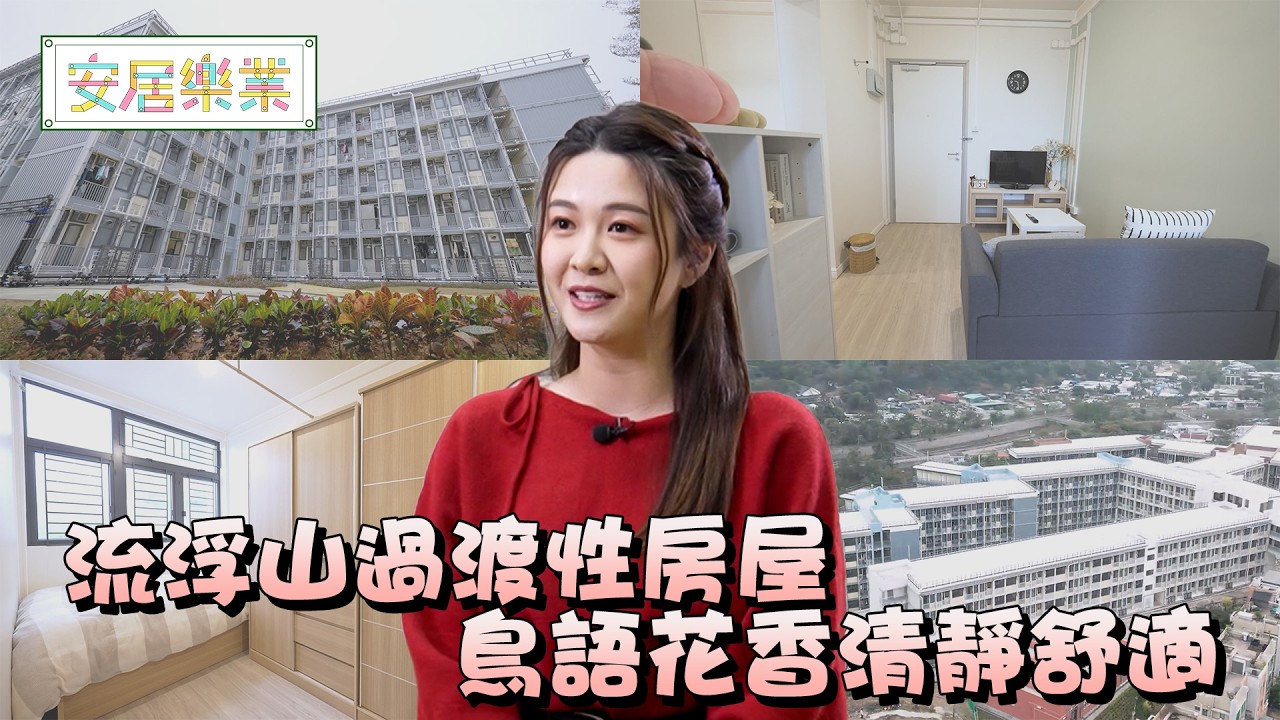 《安居樂業》EP41：流浮山過渡性房屋 鳥語花香清靜舒適 ｜#江嘉敏 ｜ #安居樂業 ｜#香港裝修｜#居屋裝修｜HOY 77