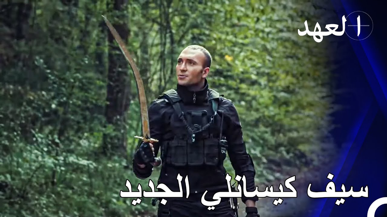 الآن أستخدم السيف بدلاً من البندقية - المجاهد كيشانلي