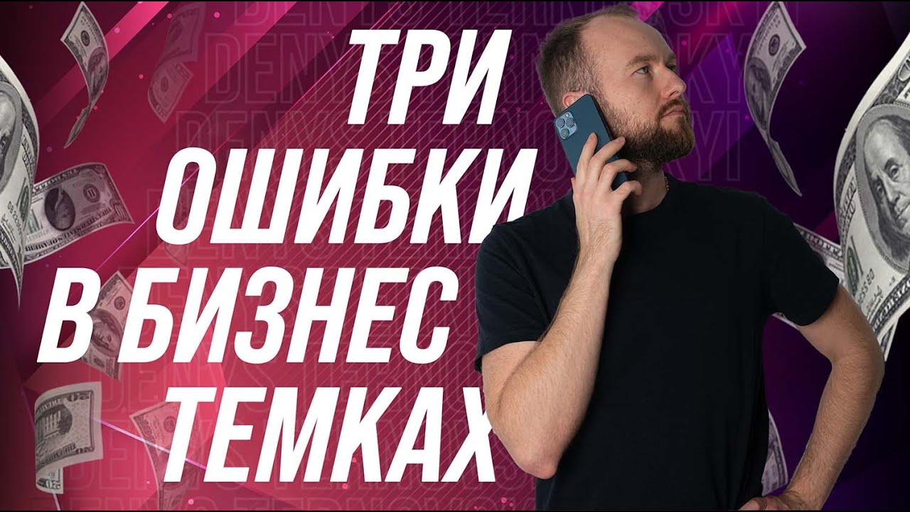 Этапы и топ 3 ошибки в создании Бизнеса и продвижении его на новый уровень!
