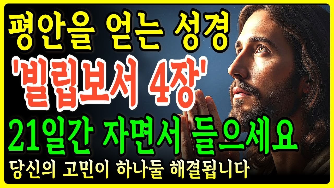 잠잘때 주님께 온전히 맡기세요 | 빌립보서 4장 | 21일 후 찾아오는 평안ㅣ성경말씀ㅣ말씀묵상ㅣ기독교 명언ㅣ자면서 듣는 성경이야기