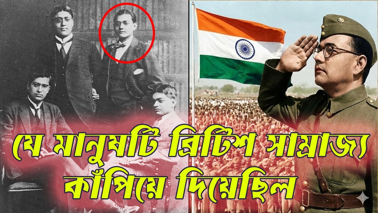 নেতাজি সুভাষচন্দ্র বসুর প্রারম্ভিক জীবন | Netaji Subhas Chandra Bose Early Life in Bengali #অন্বেষণ