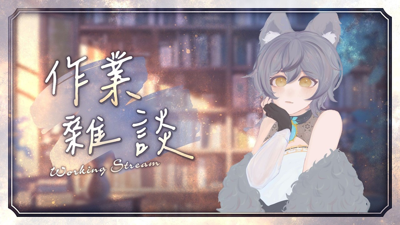 【雜談】慢悠悠的工作🦊柊稻貍 #初見歡迎